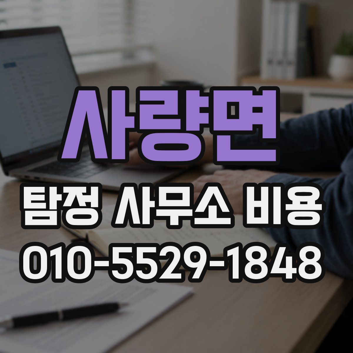 사량면 탐정 사무소 비용