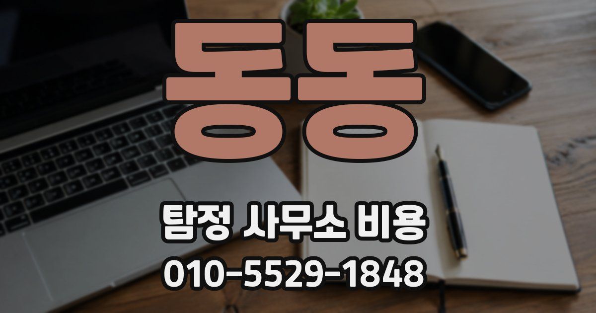 동동 탐정 사무소 비용