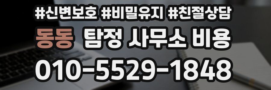 동동 탐정 사무소 비용