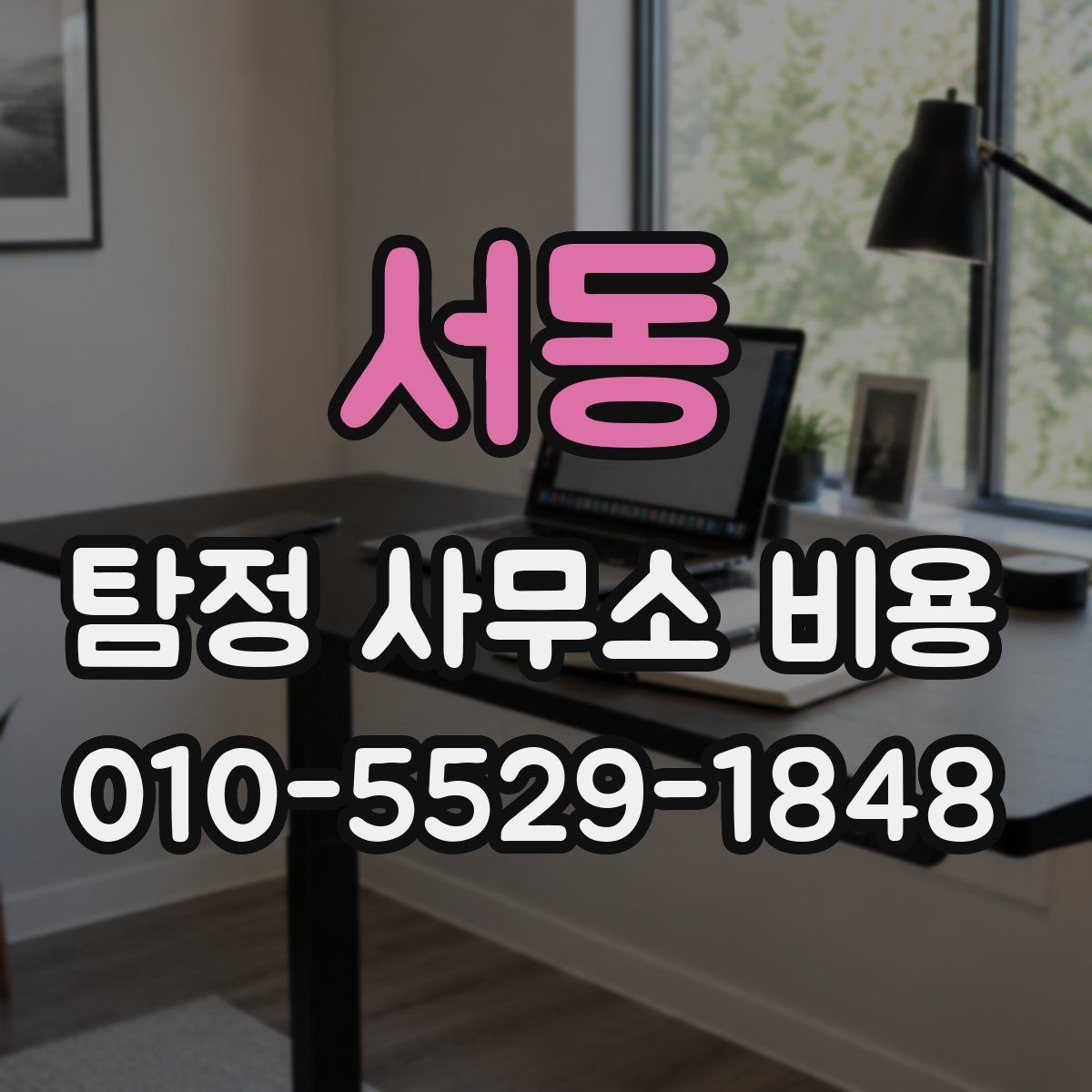 서동 탐정 사무소 비용