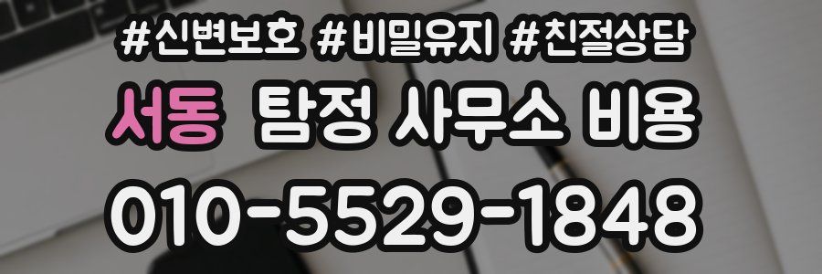 서동 탐정 사무소 비용