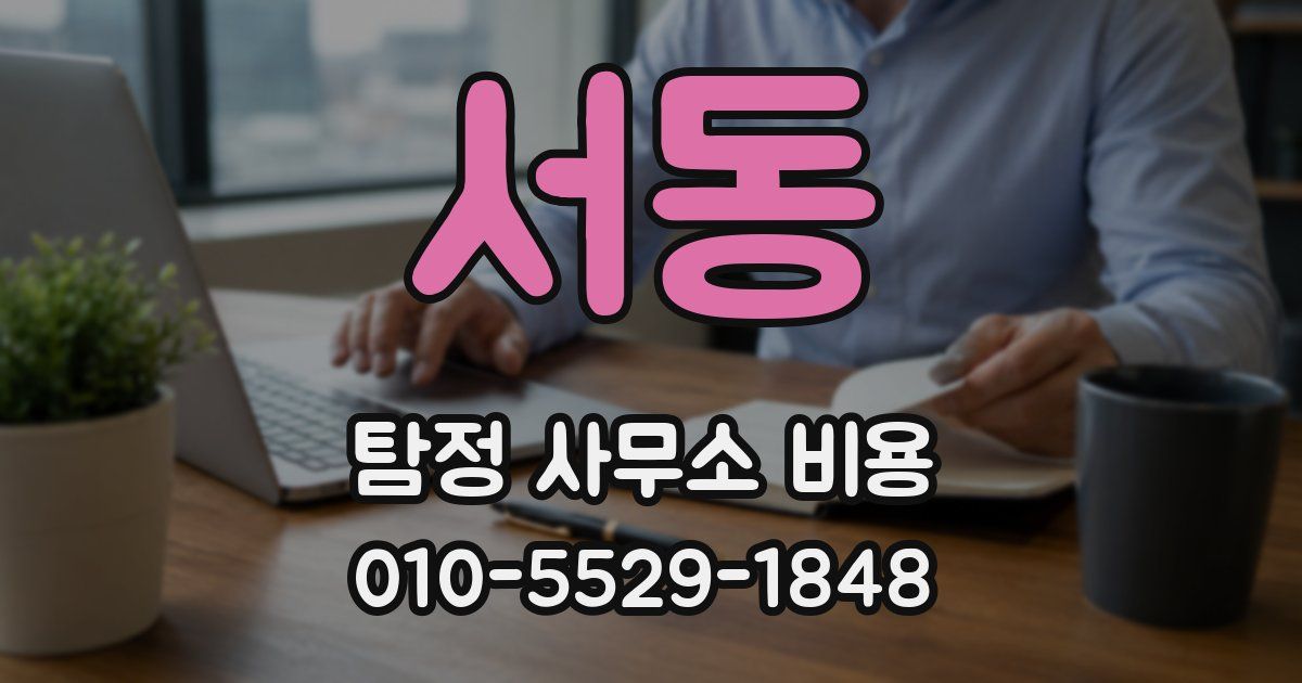 서동 탐정 사무소 비용
