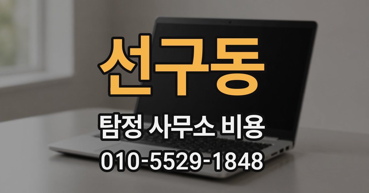 선구동 탐정 사무소 비용