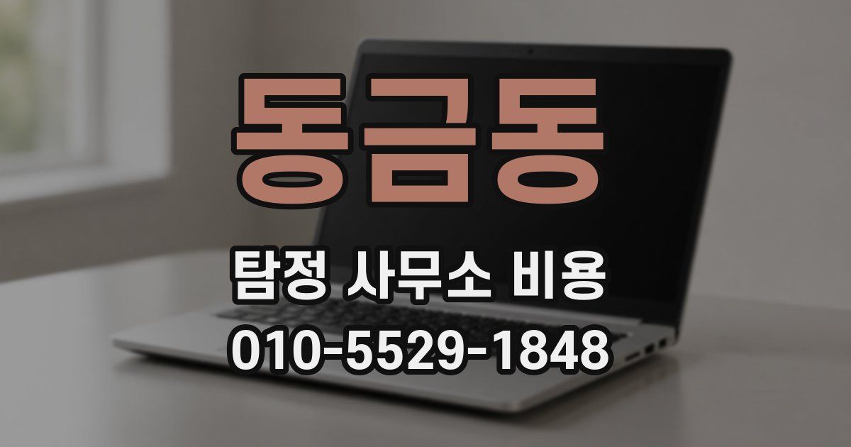 동금동 탐정 사무소 비용
