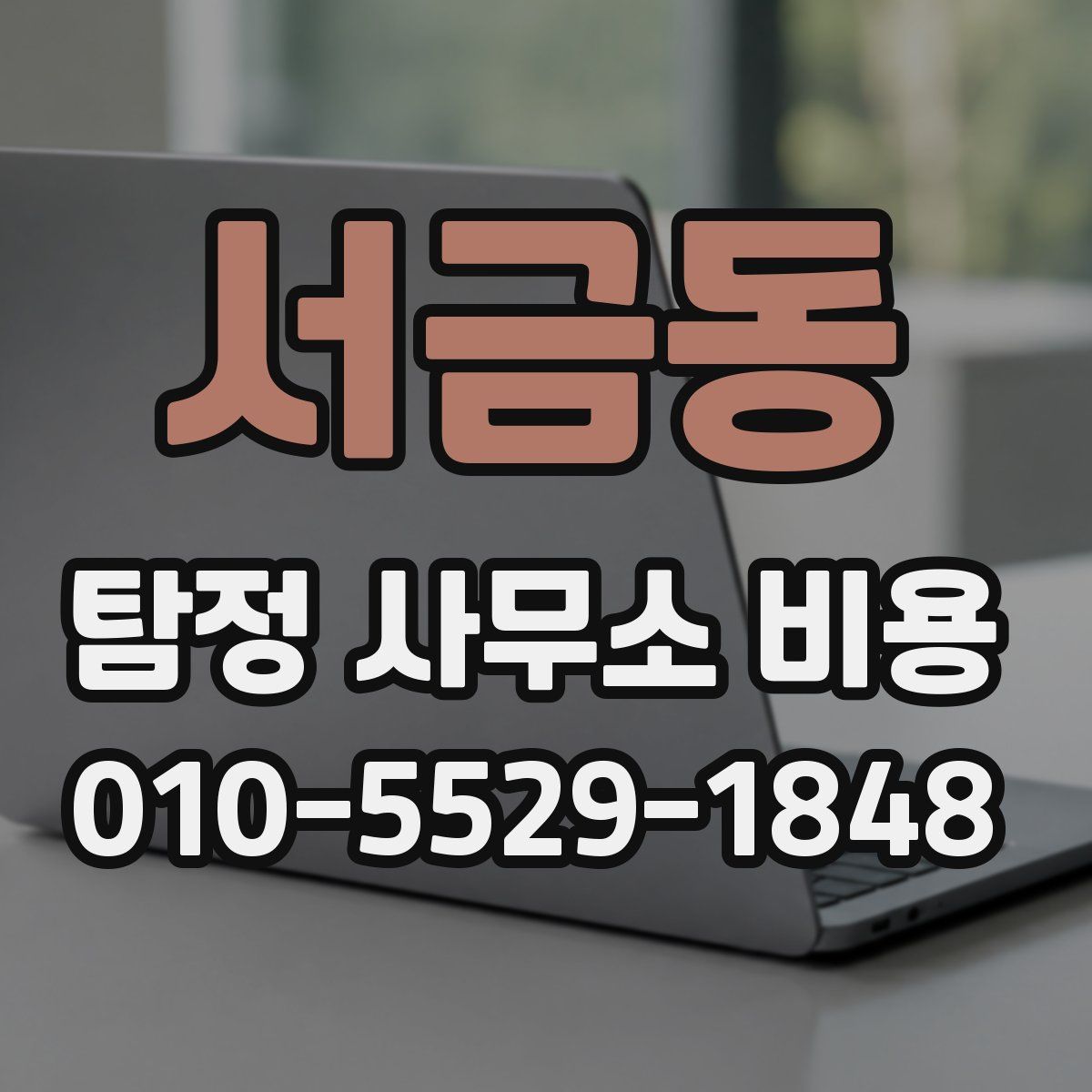 서금동 탐정 사무소 비용