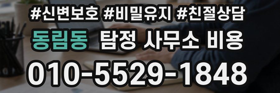 동림동 탐정 사무소 비용