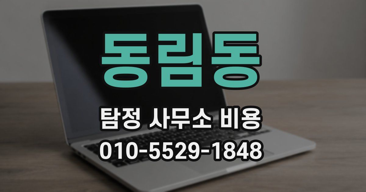 동림동 탐정 사무소 비용