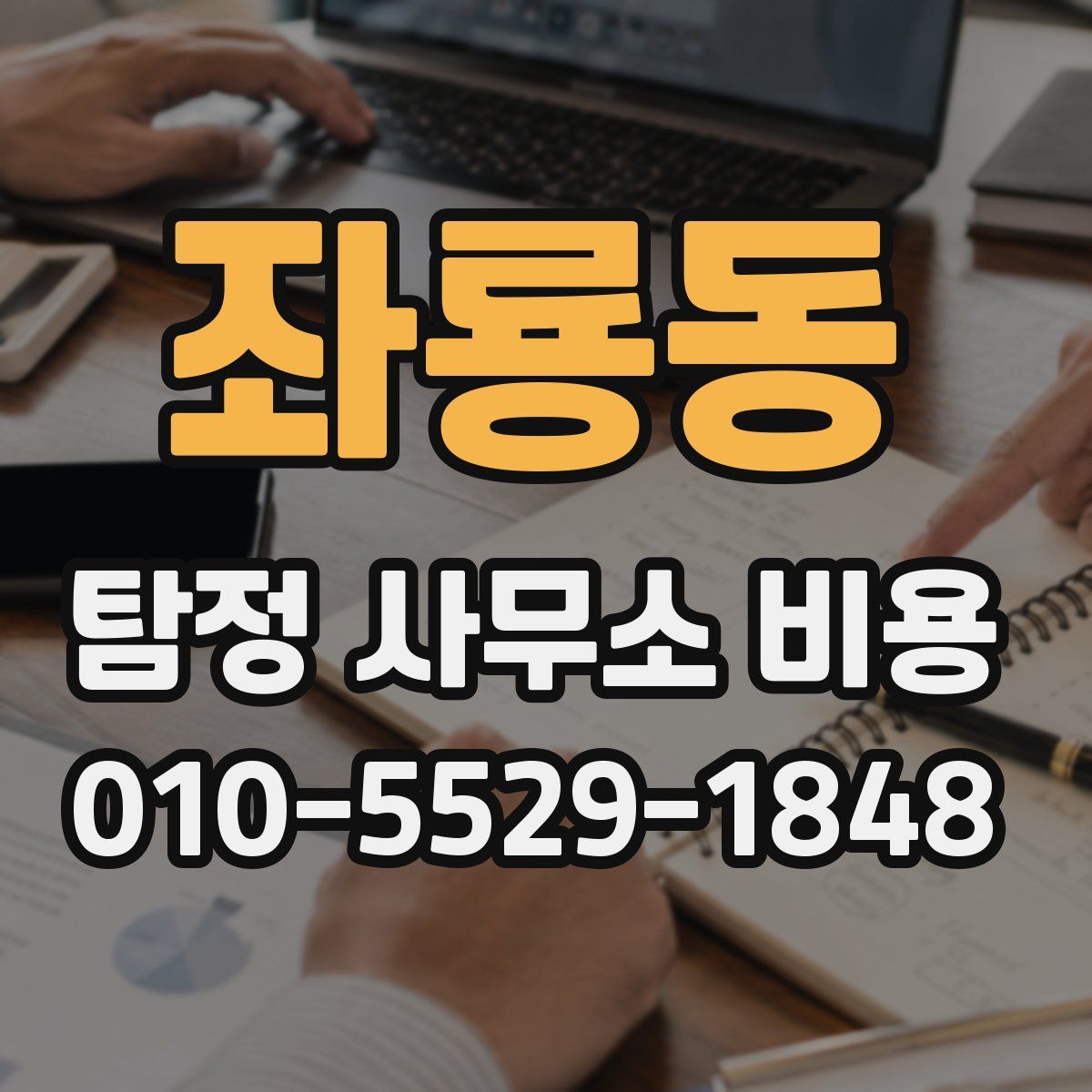 좌룡동 탐정 사무소 비용
