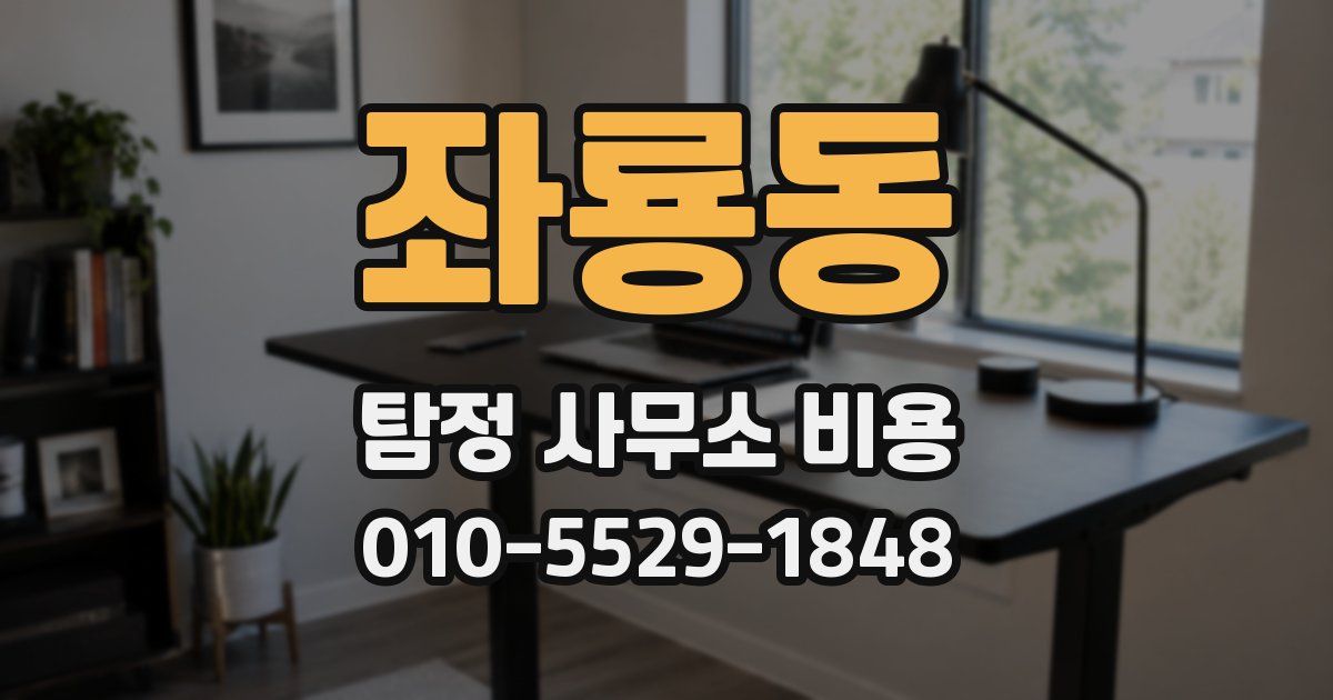 좌룡동 탐정 사무소 비용