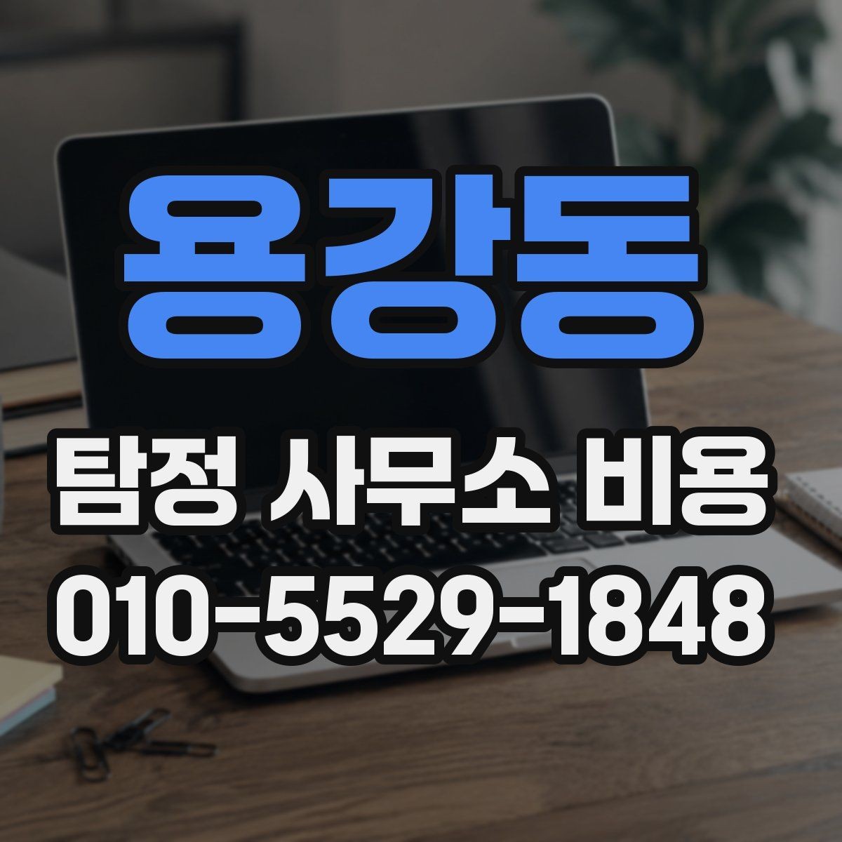 용강동 탐정 사무소 비용 상담 전 준비하면 좋은 것