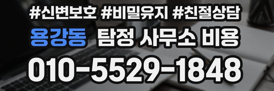 용강동 탐정 사무소 비용