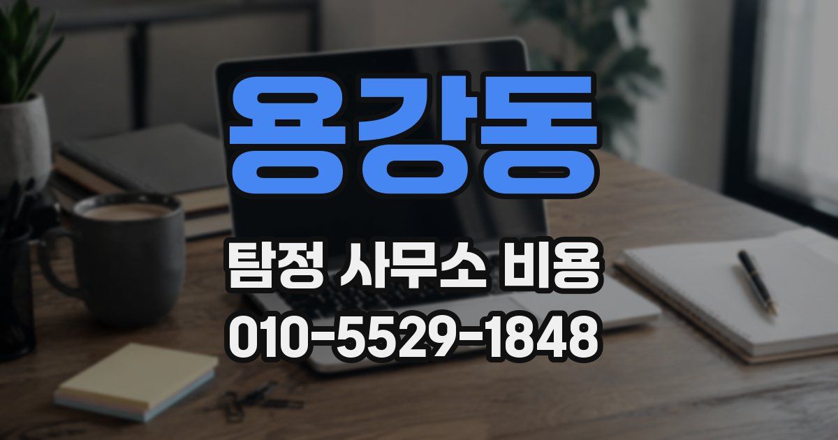 용강동 탐정 사무소 비용