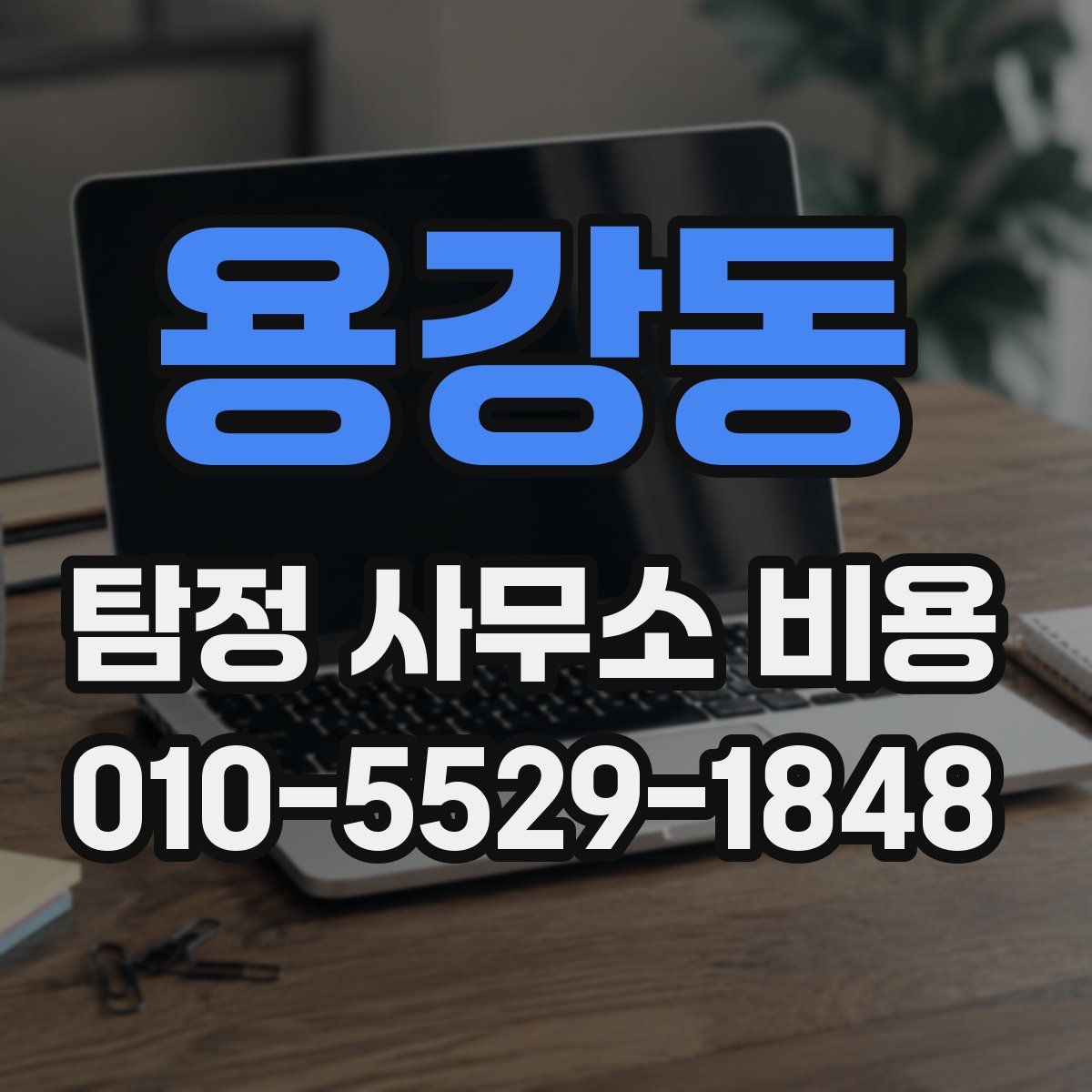 용강동 탐정 사무소 비용