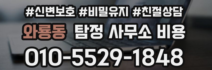 와룡동 탐정 사무소 비용