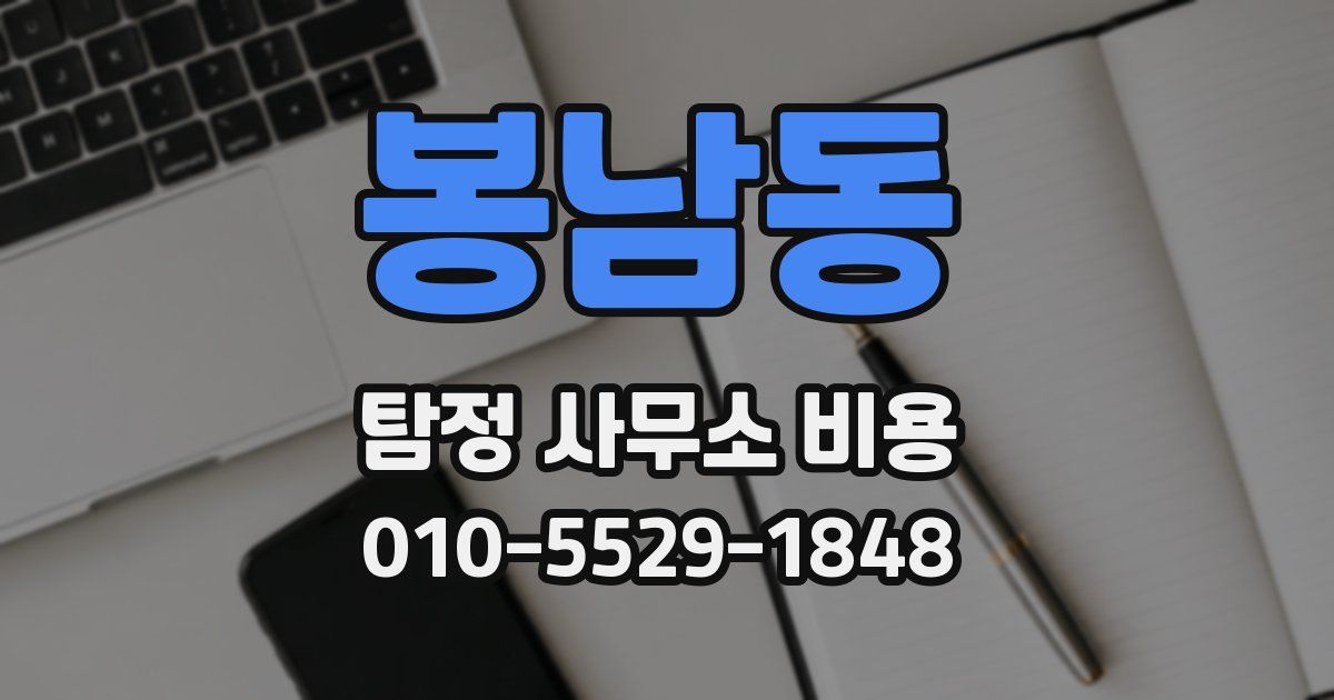 봉남동 탐정 사무소 비용
