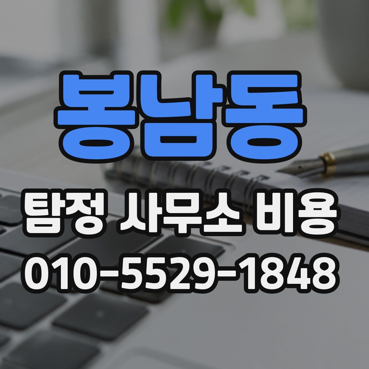 봉남동 탐정 사무소 비용