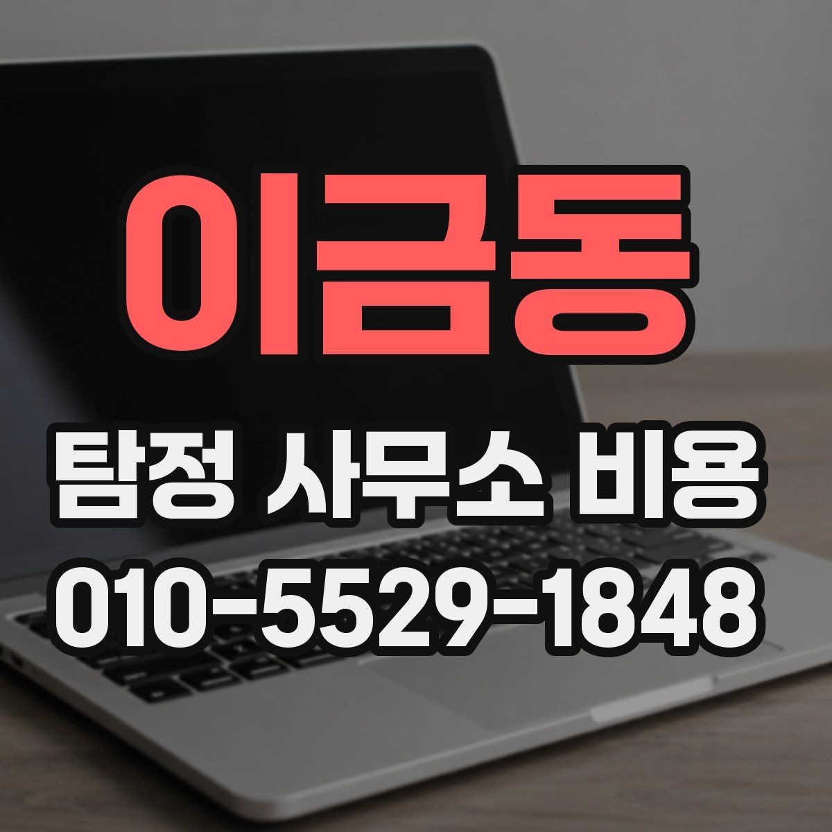 이금동 탐정 사무소 비용 상담 전 체크할 항목