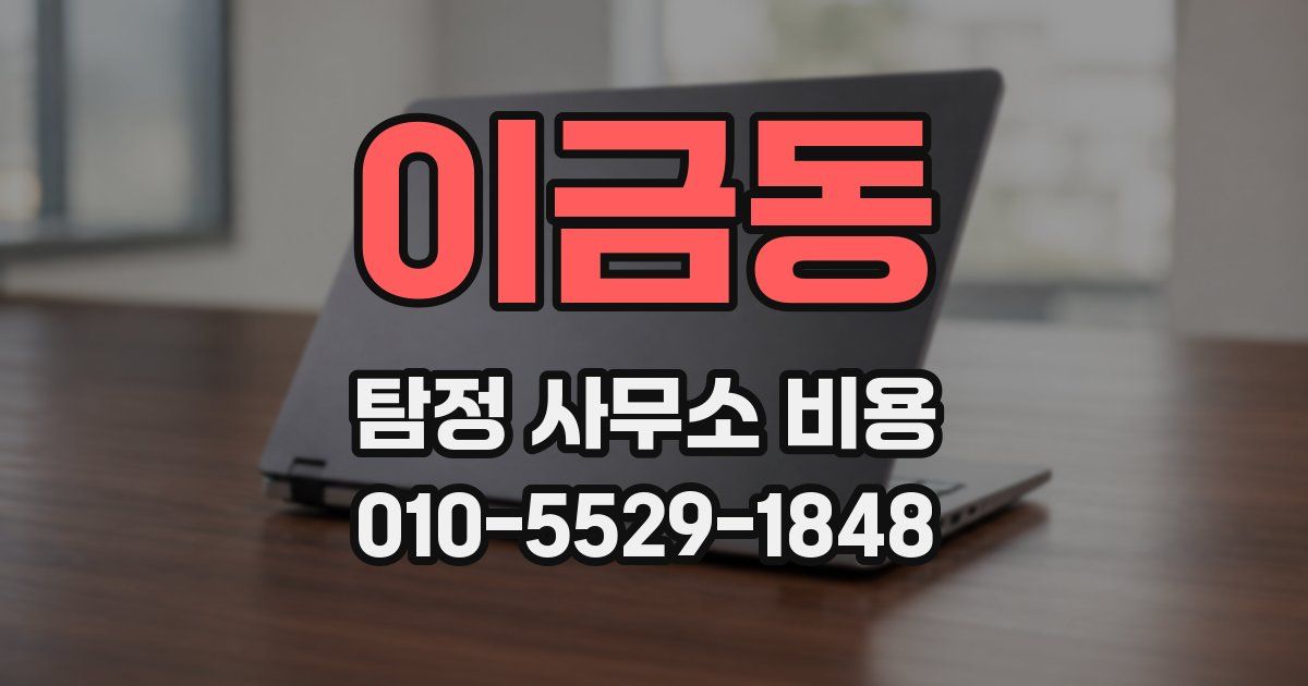 이금동 탐정 사무소 비용