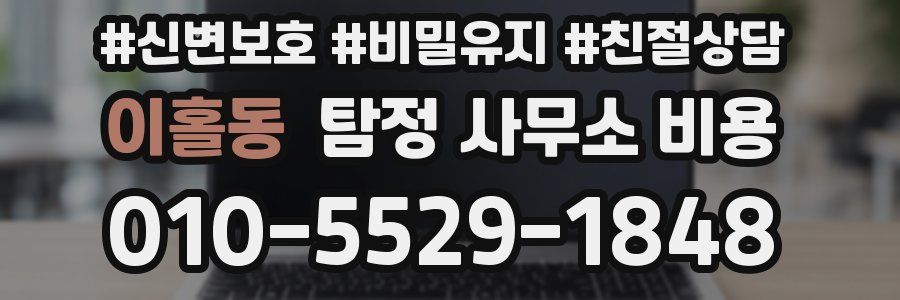 이홀동 탐정 사무소 비용