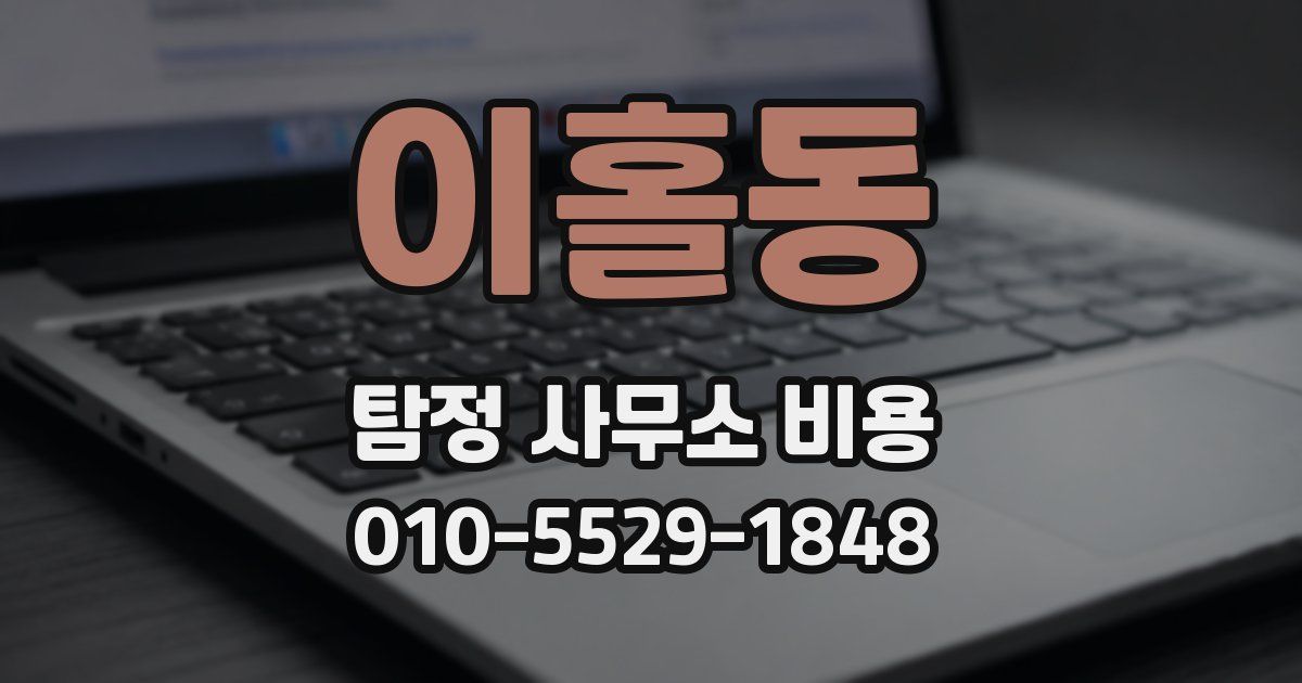 이홀동 탐정 사무소 비용