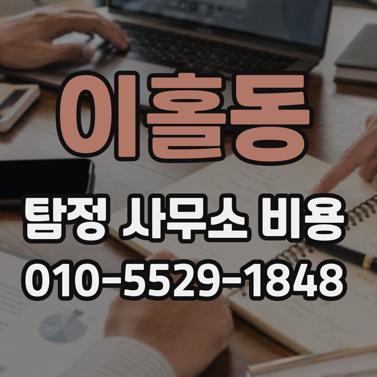 이홀동 탐정 사무소 비용
