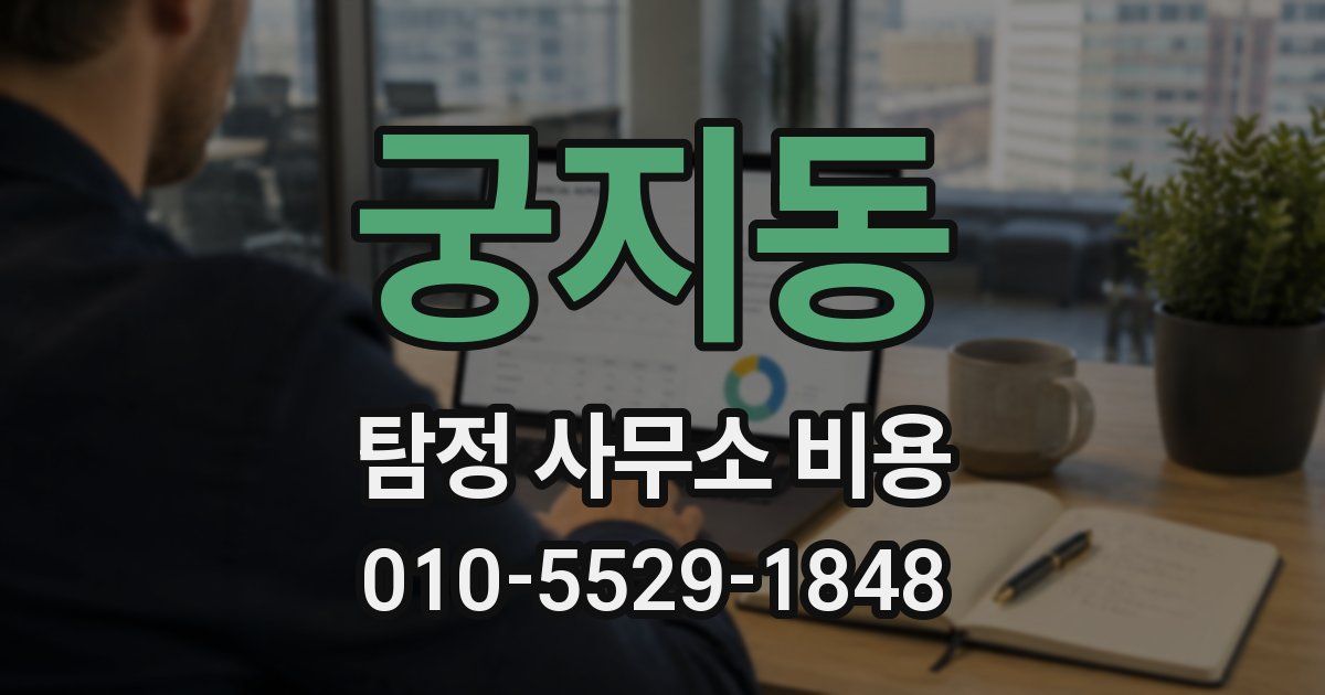 궁지동 탐정 사무소 비용