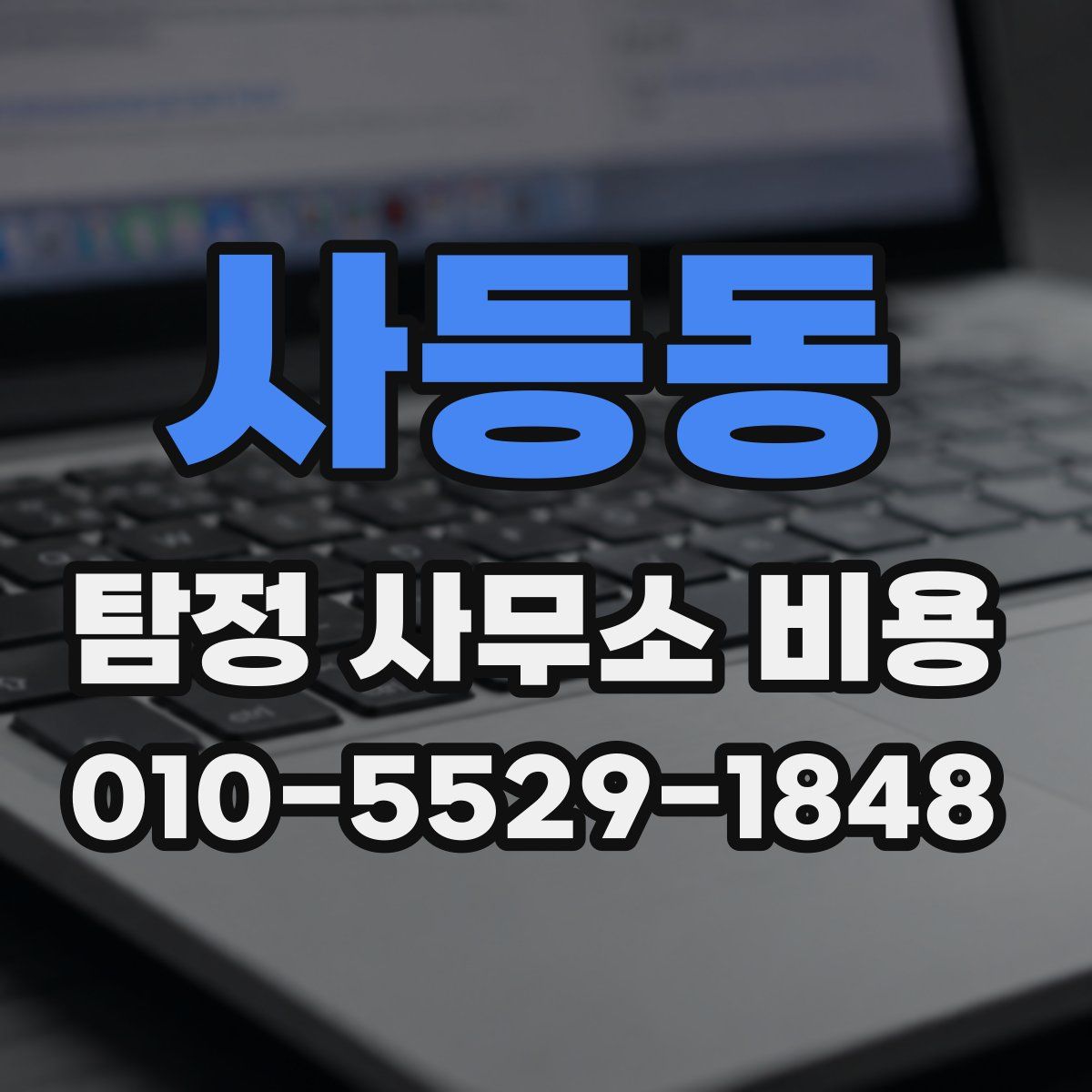 사등동 탐정 사무소 비용