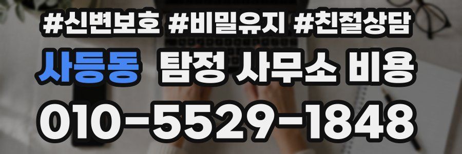 사등동 탐정 사무소 비용