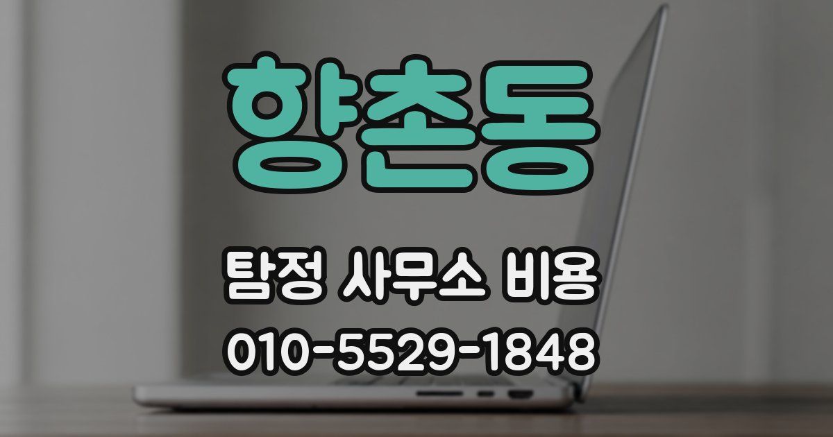 향촌동 탐정 사무소 비용