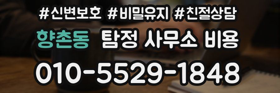 향촌동 탐정 사무소 비용