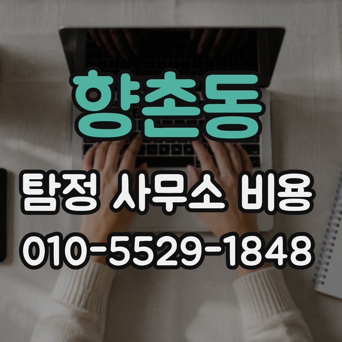 향촌동 탐정 사무소 비용