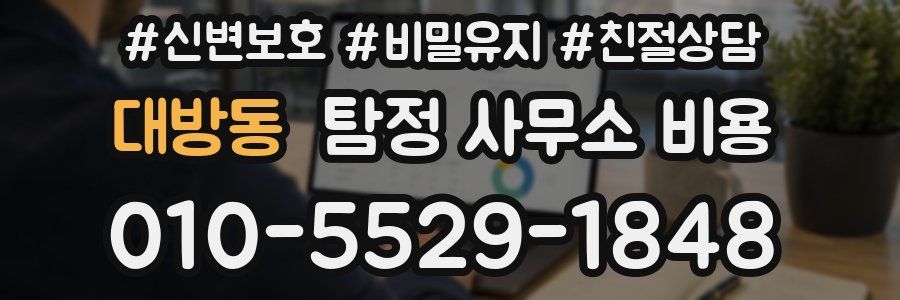 대방동 탐정 사무소 비용