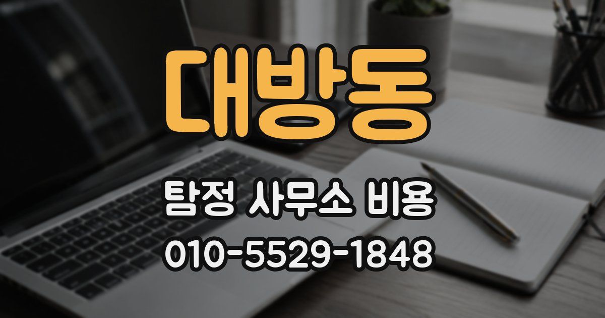 대방동 탐정 사무소 비용