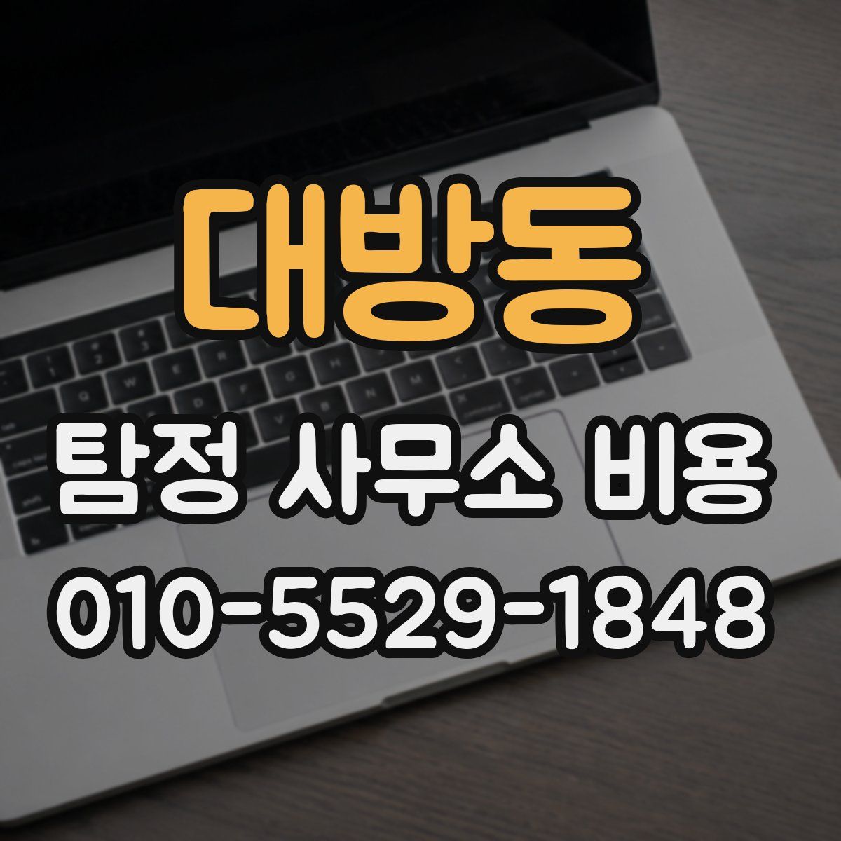 대방동 탐정 사무소 비용