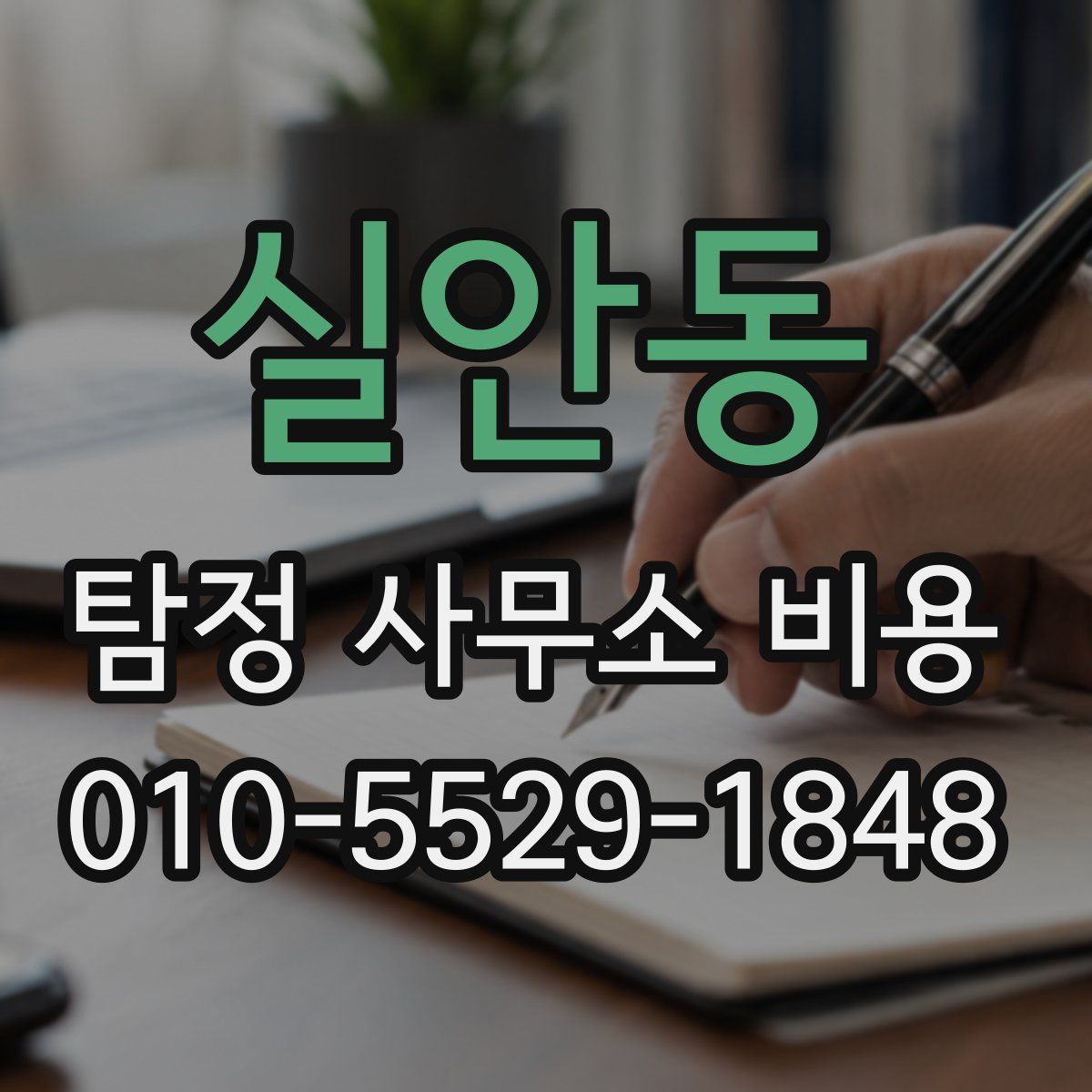 실안동 탐정 사무소 비용