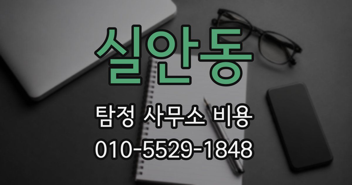 실안동 탐정 사무소 비용