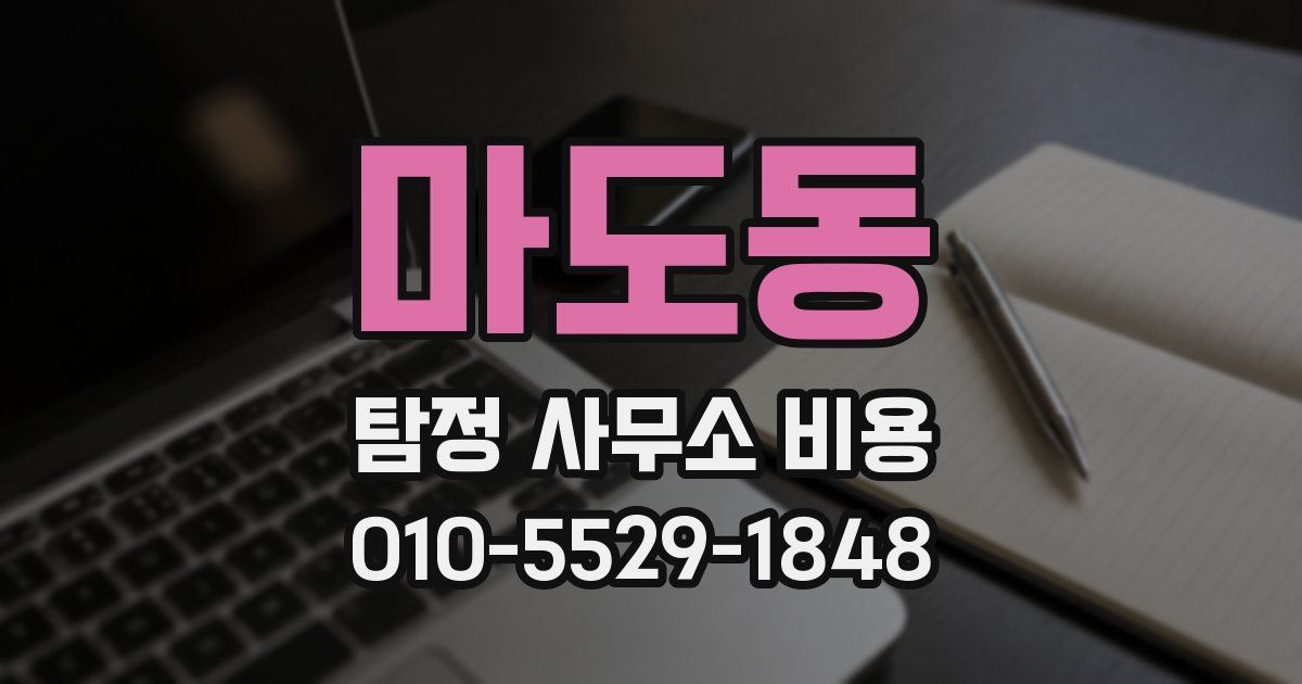 마도동 탐정 사무소 비용