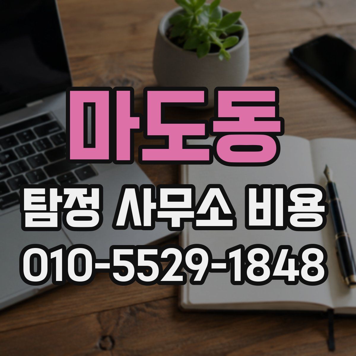 마도동 탐정 사무소 비용