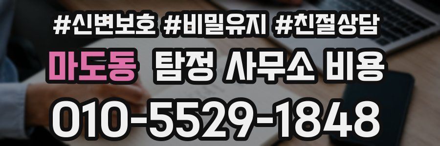 마도동 탐정 사무소 비용