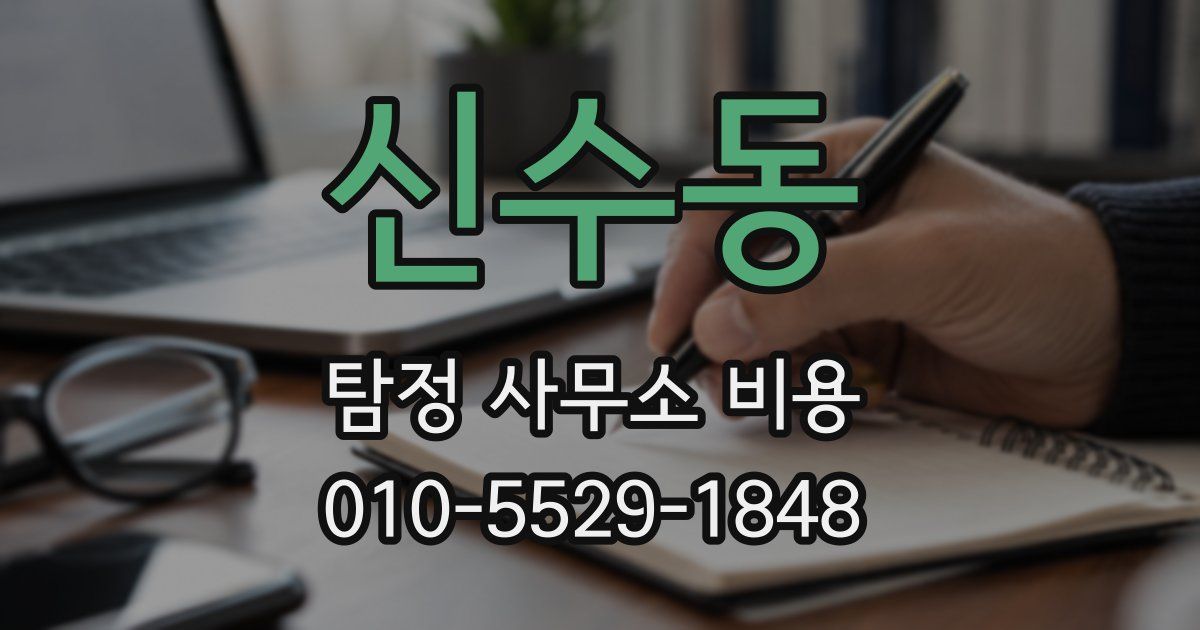 신수동 탐정 사무소 비용