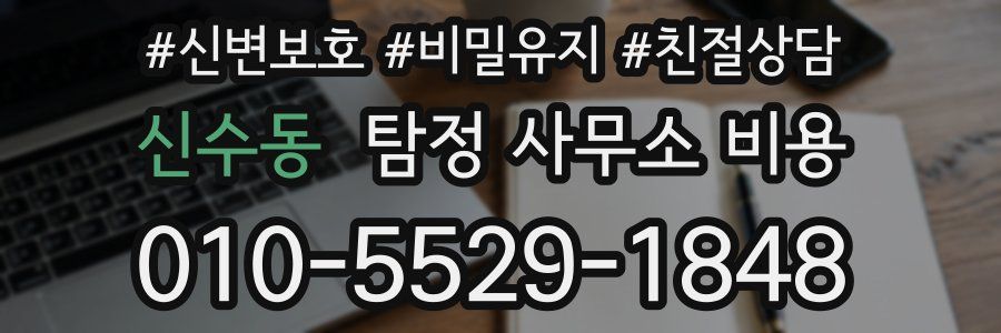 신수동 탐정 사무소 비용