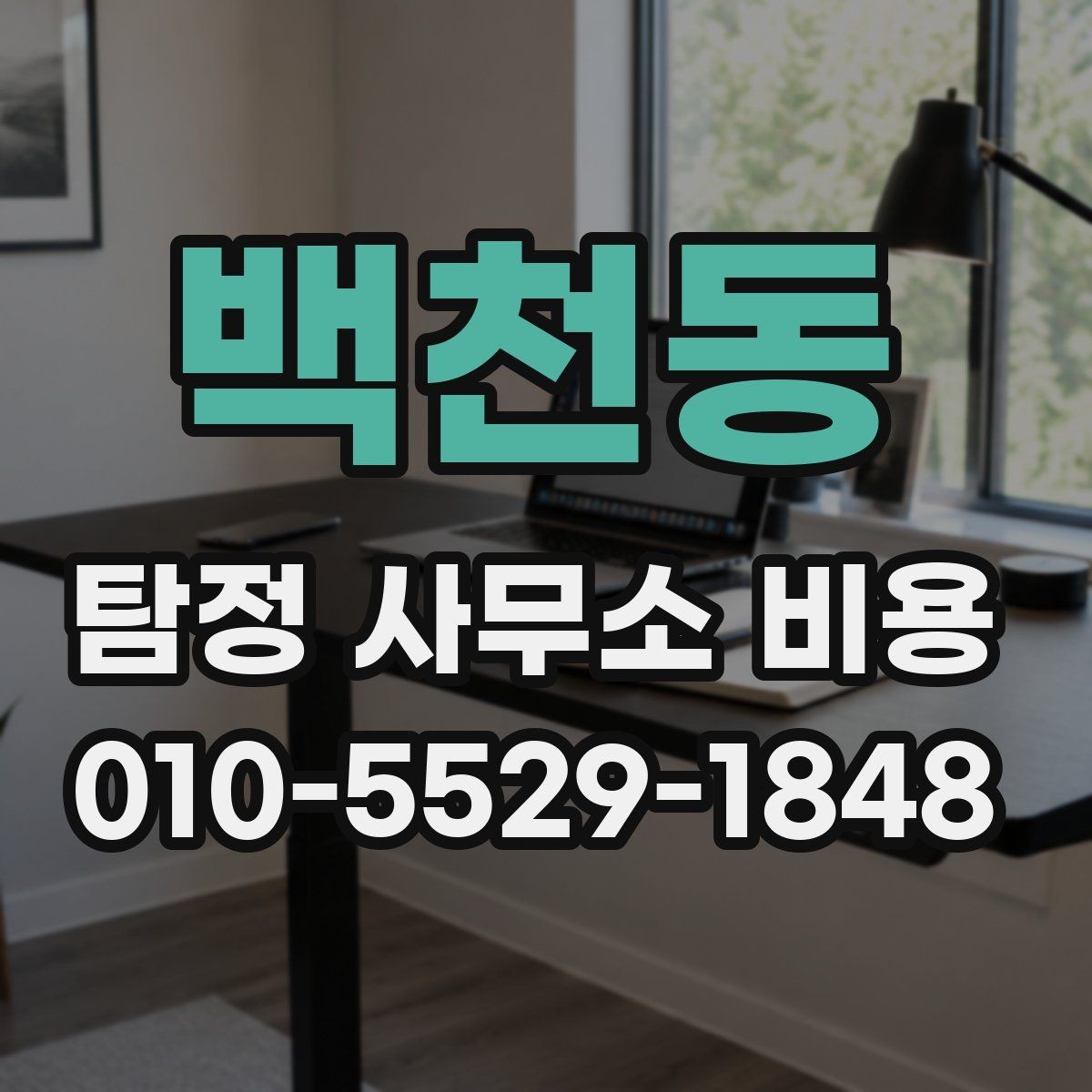 백천동 탐정 사무소 비용 안내에서 자주 놓치는 항목