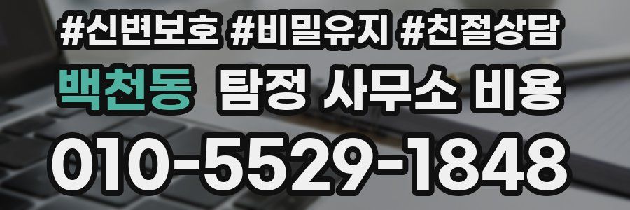 백천동 탐정 사무소 비용