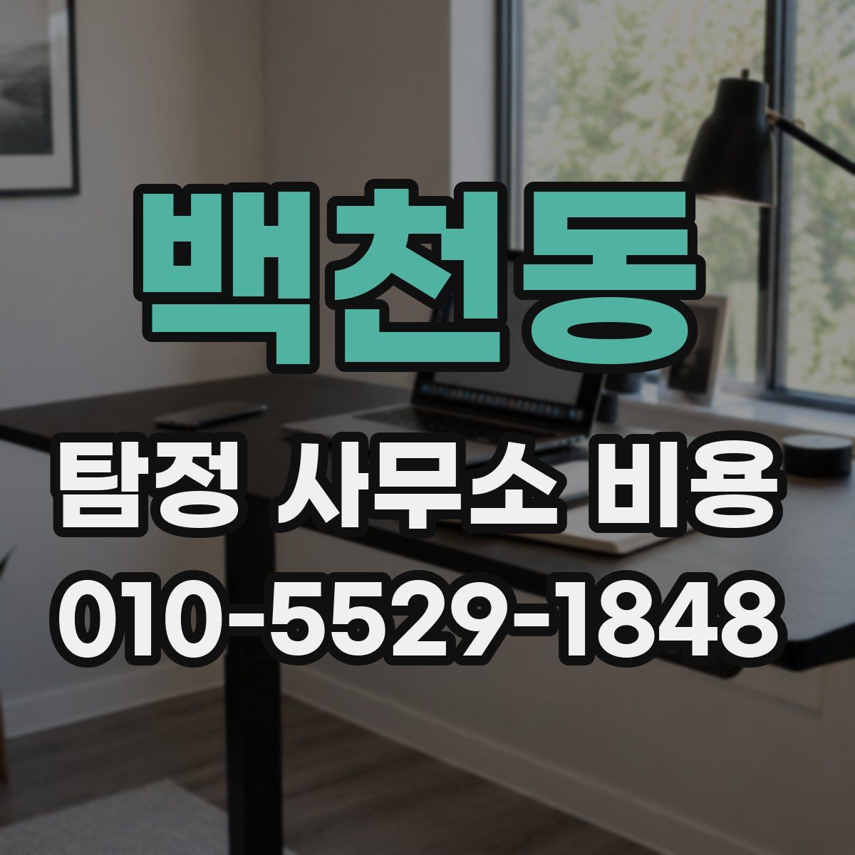 백천동 탐정 사무소 비용