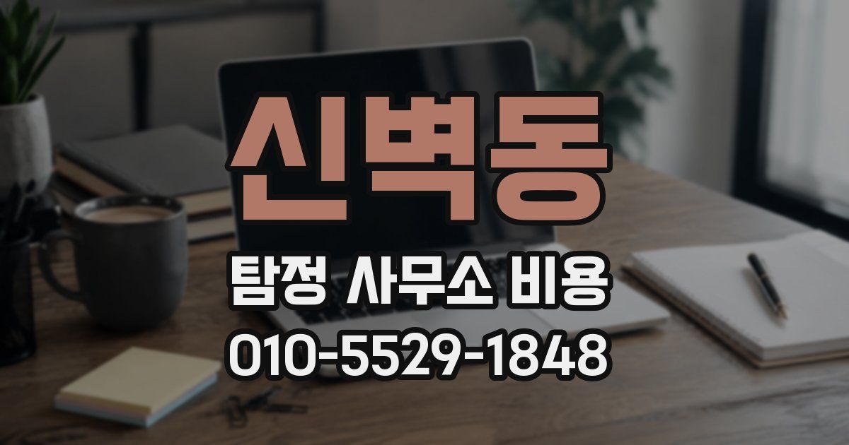 신벽동 탐정 사무소 비용