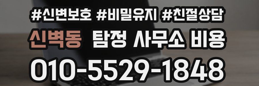 신벽동 탐정 사무소 비용