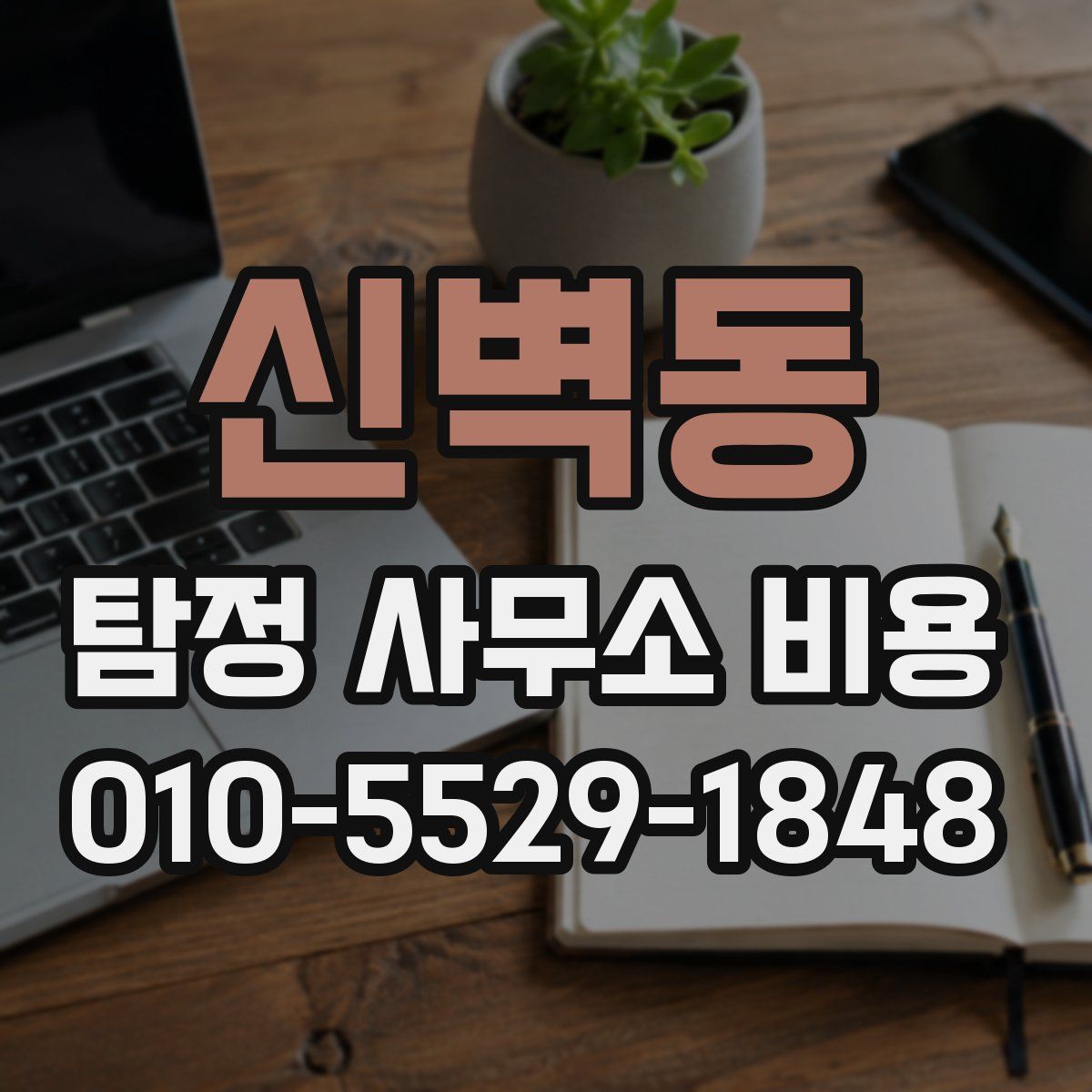 신벽동 탐정 사무소 비용