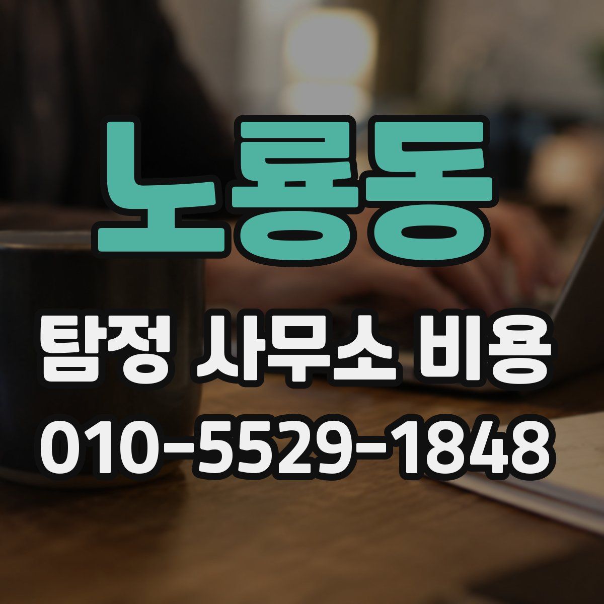 노룡동 탐정 사무소 비용
