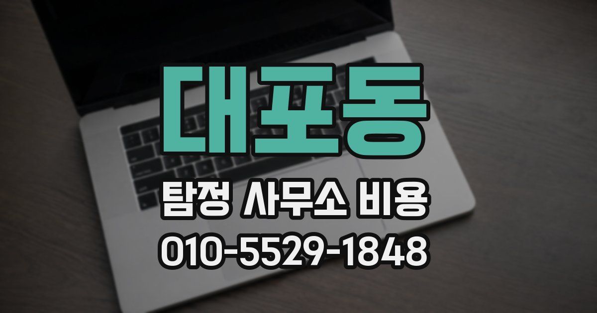 대포동 탐정 사무소 비용