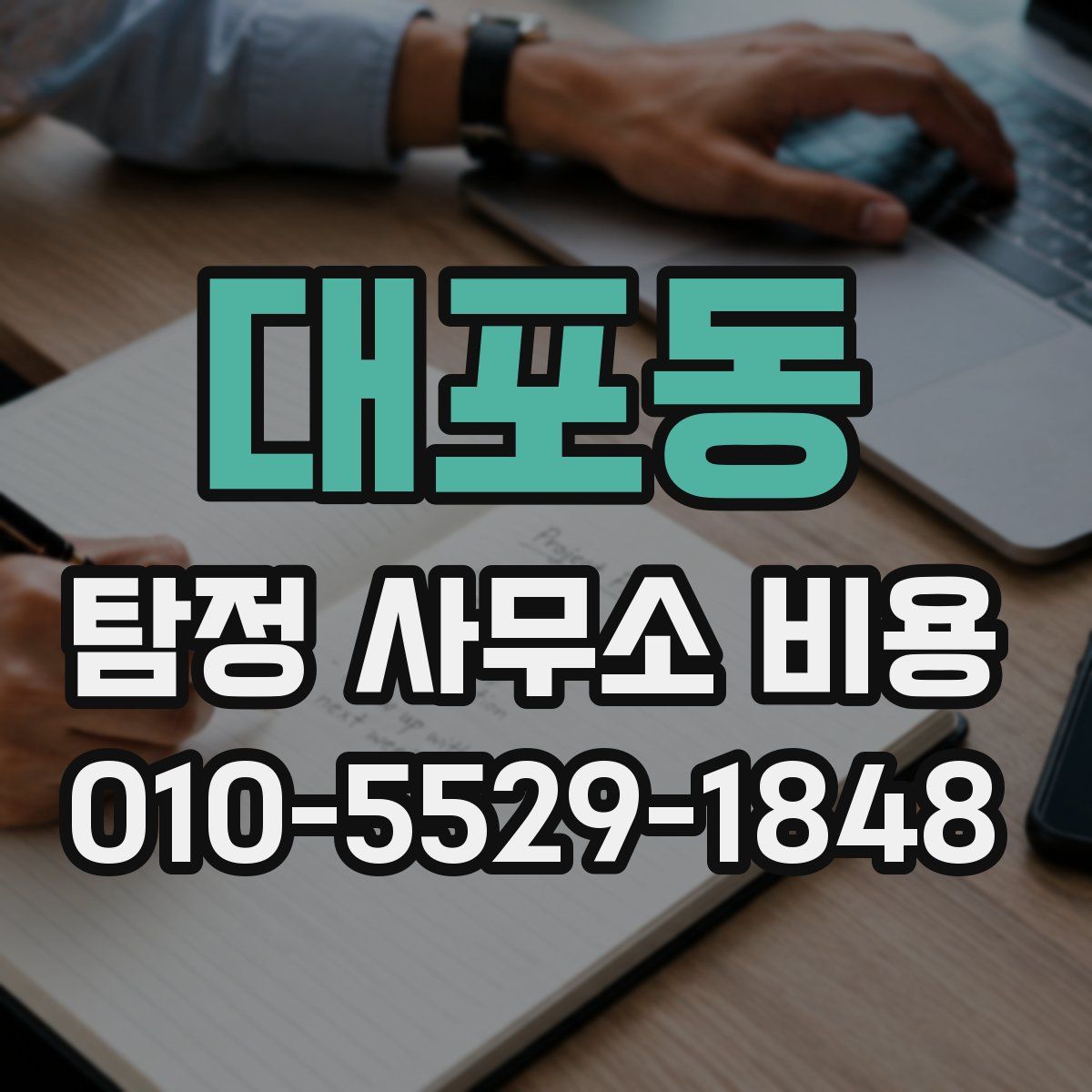 대포동 탐정 사무소 비용